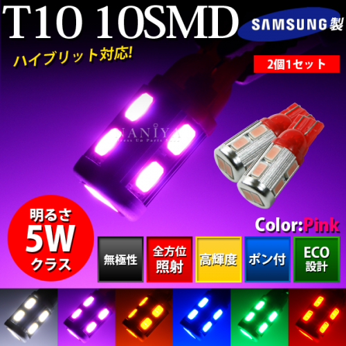 LEDバルブ T10 10SMD ピンク