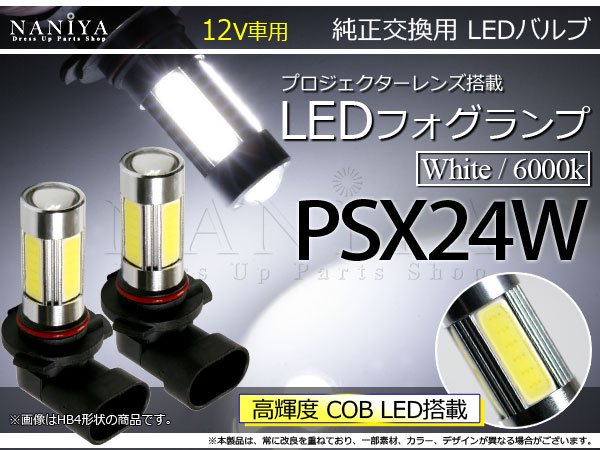 LEDプロジェクターフォグランプ 6000K ホワイト PSX24W - アークヒル カーオーディオパーツ、フィルムアンテナ等のカー用品製造・販売