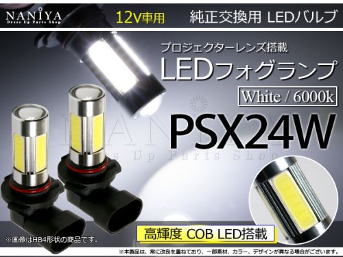 LEDプロジェクターフォグランプ 6000K ホワイト PSX24W