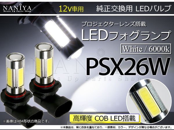 LEDプロジェクターフォグランプ 6000K ホワイト PSX26W - アークヒル カーオーディオパーツ、フィルムアンテナ等のカー用品製造・販売