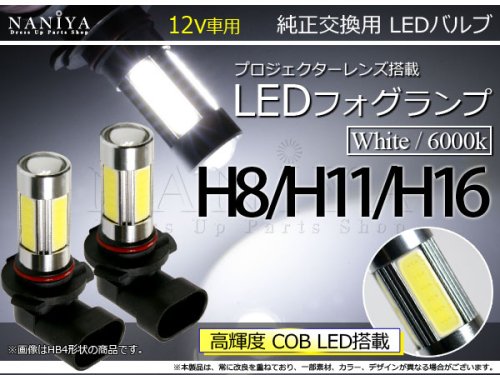 LEDプロジェクターフォグランプ 6000K ホワイト H8/H11/H16