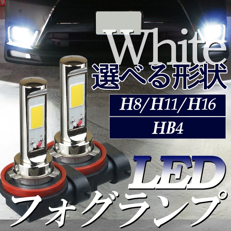 角度調整機能付き LEDフォグランプ ホワイト 6700K HB4 - アークヒル カーオーディオパーツ、フィルムアンテナ等のカー用品製造・販売
