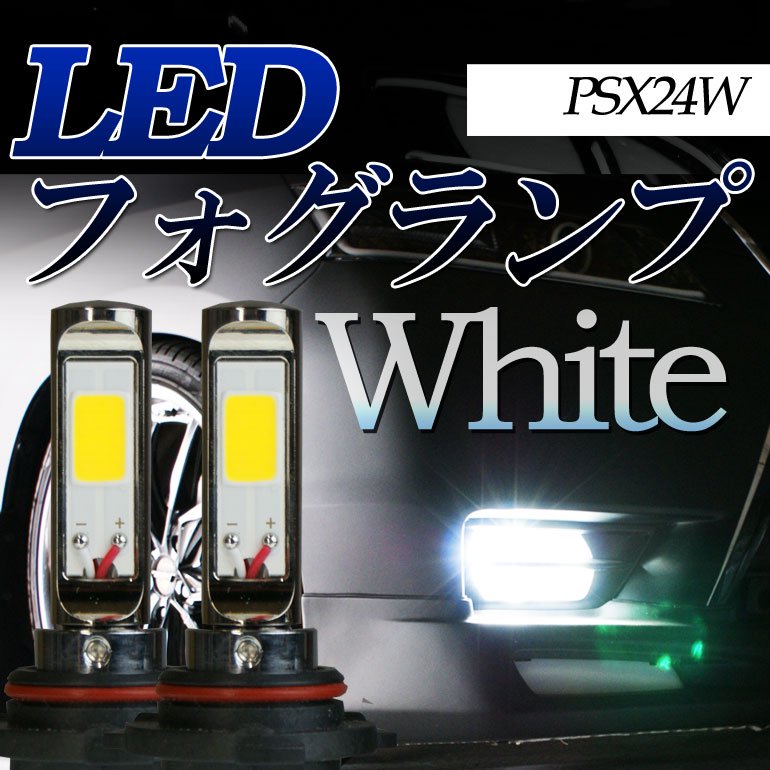 角度調整機能付き LEDフォグランプ ホワイト 6700K PSX24W - アークヒル　カーオーディオパーツ、フィルムアンテナ等のカー用品製造・販売
