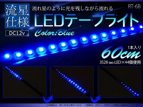 流星LEDテープ ブルー 60CM