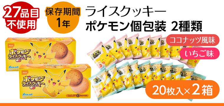 おにしのライスクッキー ポケモン個包装 2種類（ココナッツ風味 いちご味各10枚） 20枚×2箱