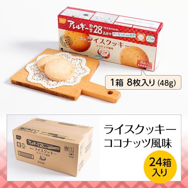 52%OFF!】 尾西食品 ライスクッキー８枚入×24箱 trainer-japan.com