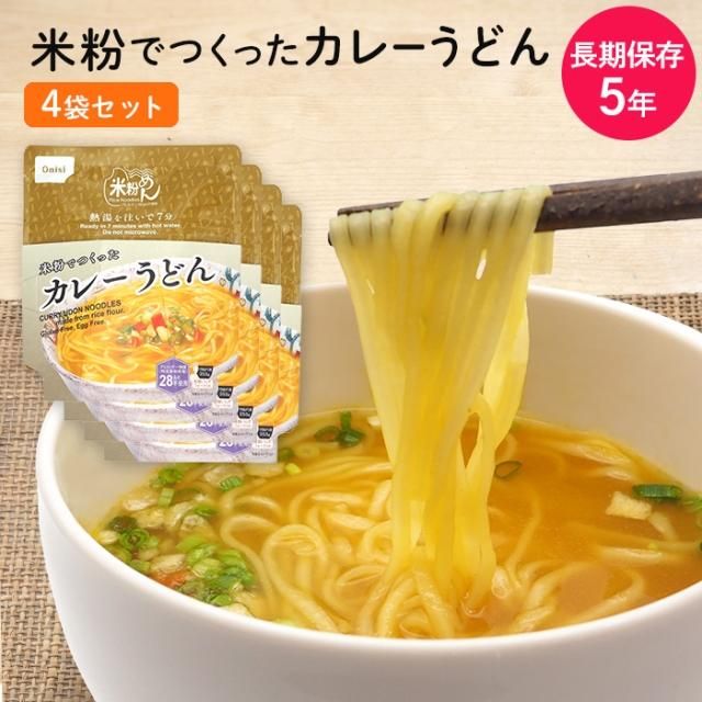 おにしの米粉でつくったカレーうどん 国産米粉100％ 4袋入 グルテンフリー 常温保存 特定原材料等28品目不使用