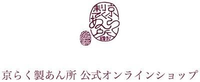 京らく製あん所 公式オンラインショップ
