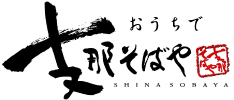 おうちで支那そばや