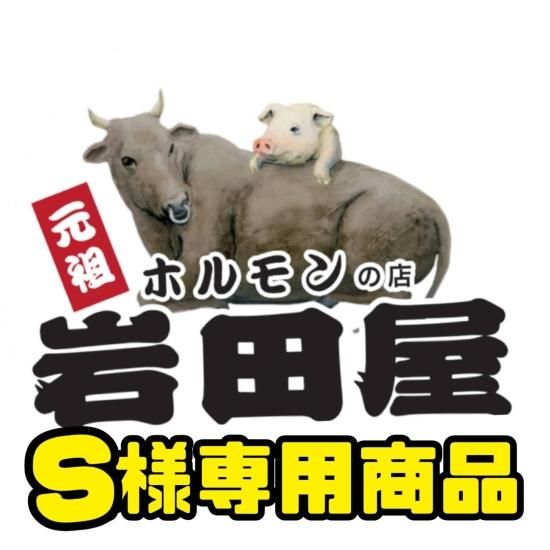 S様専用商品, S様専用商品 - ホルモンの店　元祖岩田屋