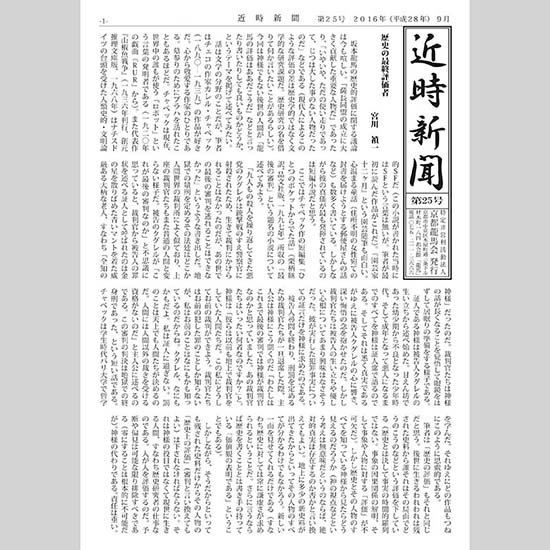 近時新聞 第25号 2016年9月1日発行 A4 16P 冊子版 - 龍馬 SHOP