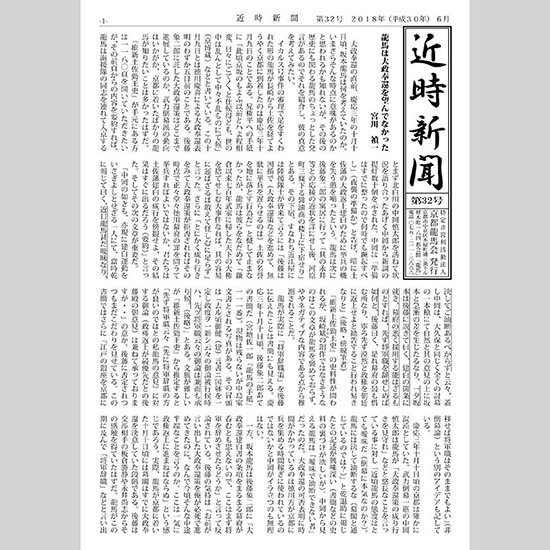 近時新聞 第32号 2018年6月15日発行 A4 16P - 龍馬 SHOP