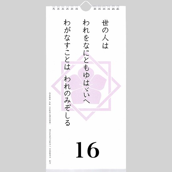 改訂新版 「維新語録 龍馬めくり」 日めくり 壁掛け 万年カレンダー - 龍馬 SHOP