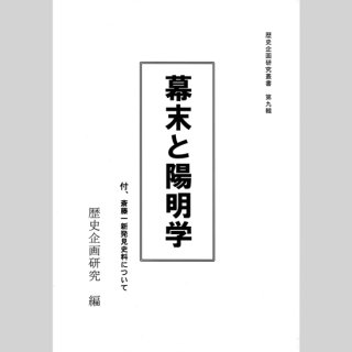 幕末と陽明学　歴史企画研究叢書 第9輯　A5　56P