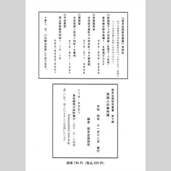 茨城人の事件簿 歴史企画研究叢書 第10輯 A5 56P - 龍馬 SHOP