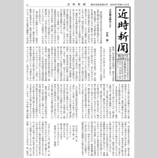 近時新聞　第50号記念増大号　2022年12月15日発行　A4　32P - 龍馬 SHOP