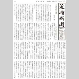 近時新聞　第53号　2023年9月15日発行　A4　16P