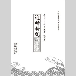 近時新聞　あさくらゆう先生追悼号　2023年10月15日発行　A4　62ページ　ダウンロード版