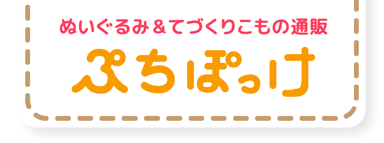 ぷちぽっけ通販サイト ふわふわかわいい動物ぬいぐるみ てづくりこもの