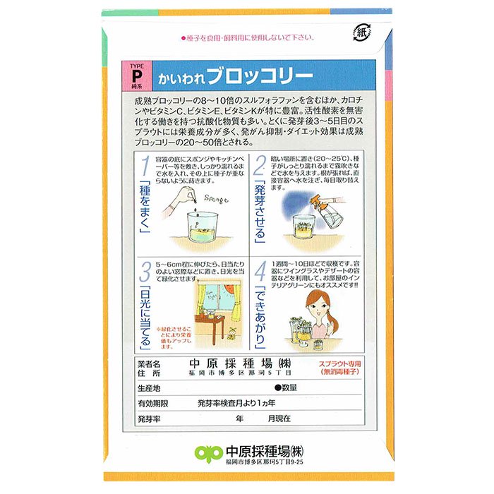 スプラウト 種 かいわれブロッコリー 話題のタネを送料無料でご自宅までお届け！ - お花のギフト・花苗・寄せ植え・観葉植物の専門店 |  Style1187