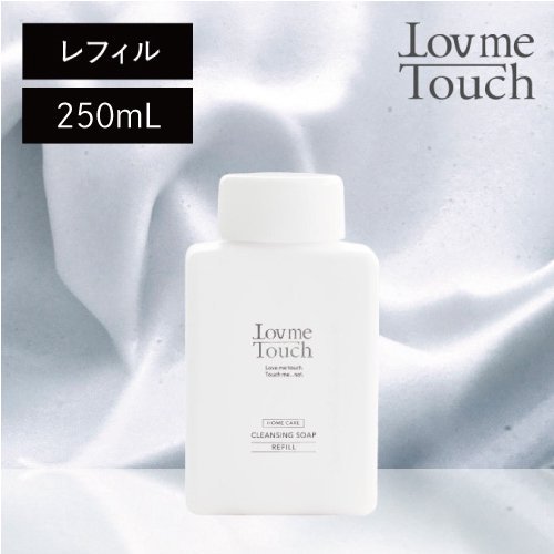 Lov me Touch クレンジングソープ泡 ホームケア(レフィル)