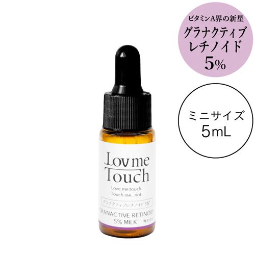 Lov me Touch グラナクティブレチノイド 5％ミルク5ml