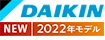 DAIKIN 2022年モデル