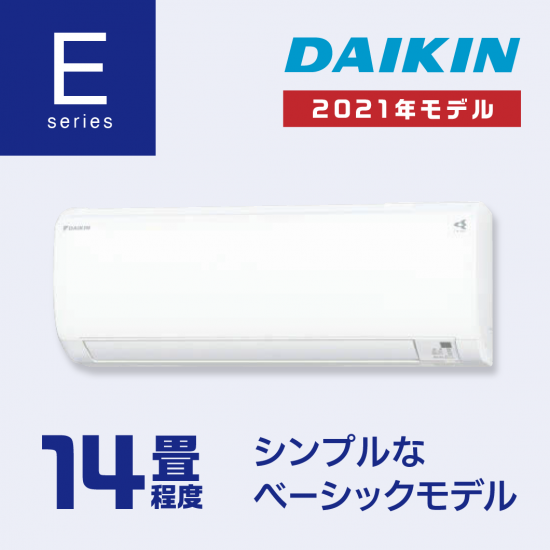 エアコンタウン】 ダイキンEシリーズ2021年モデル、14畳程度｜エアコン通販