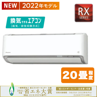 DAIKIN　うるさらX　RXシリーズ　S63ZTRXP-W［20畳］ 2022年モデル