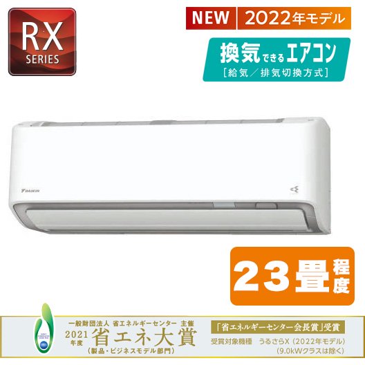 DAIKIN　うるさらX　RXシリーズ　S71ZTRXP-W［23畳］ 2022年モデル