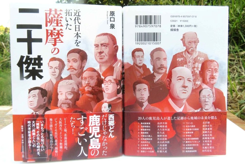 近代日本を拓いた薩摩の二十傑　燦燦舎（さんさんしゃ）｜鹿児島の小さな出版社