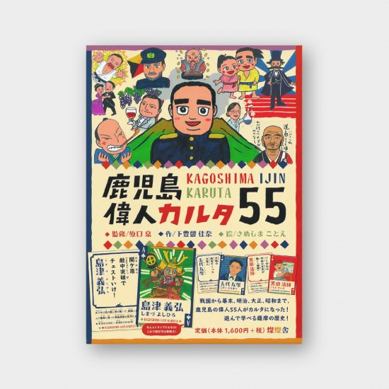 鹿児島偉人カルタ55 - 燦燦舎（さんさんしゃ）｜鹿児島の小さな出版社