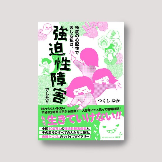 極度の心配性で苦しむ私は、強迫性障害でした！！　つくしゆか - 燦燦舎（さんさんしゃ）｜鹿児島の小さな出版社