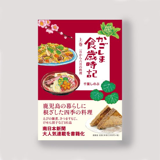 かごしま食歳時記 千葉しのぶ - 燦燦舎（さんさんしゃ）｜鹿児島の