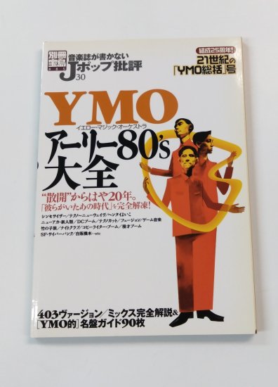 音楽誌が書かないJポップ批評 30 YMO & アーリー80's大全 イエロー