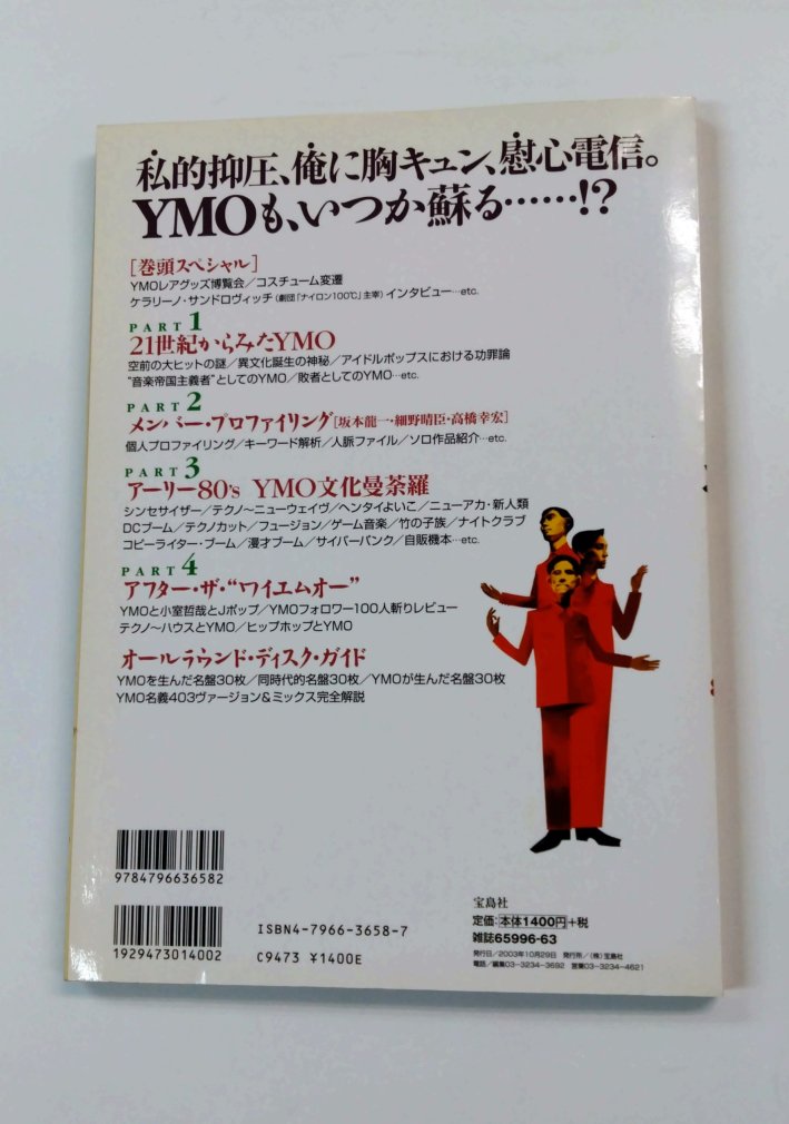 音楽誌が書かないJポップ批評 30 YMO & アーリー80's大全 イエロー