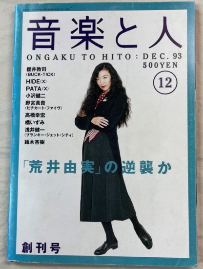 音楽と人 創刊号 松任谷由実/BUCK-TICK（櫻井敦司） hide ブランキー 