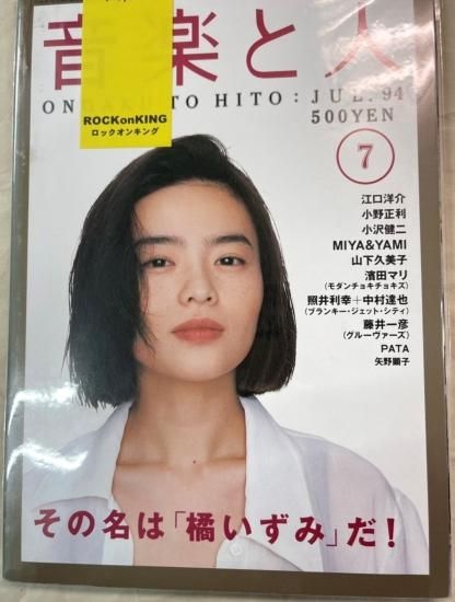 音楽と人1994年セット Amazon.co.jp: 音楽と人 1994年10月 SUGIZO J 小山田圭吾 小沢