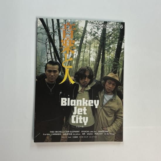 音楽と人 77 2000年6月 ブランキージェットシティ BLANKEY JET