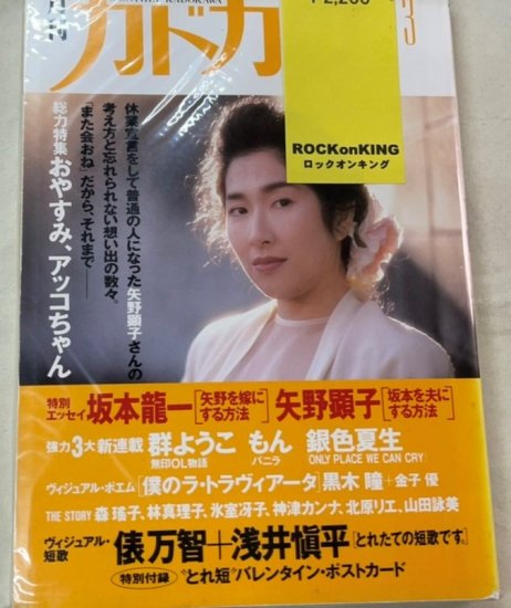 カドカワ Vo6-3 矢野顕子特集 坂本龍一 黒木瞳 松本伊代 銀色夏生 - ロックオンキング