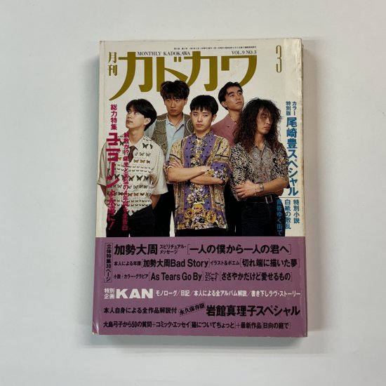 カドカワ Vol9-3 1991年3月 ユニコーン 67頁 / 尾崎豊 KAN 岩館真理子 - ロックオンキング