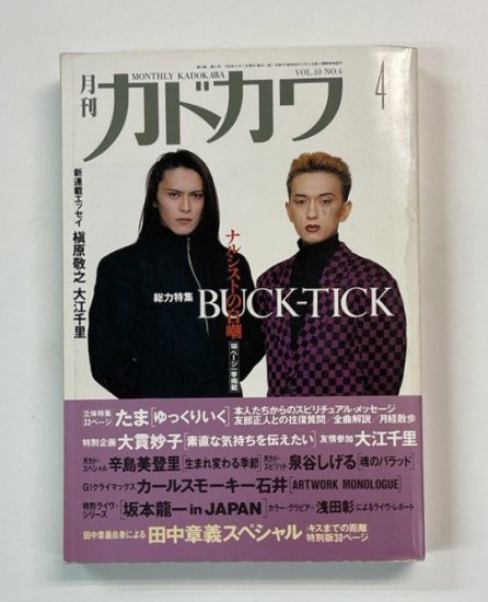 カドカワ Vol.10-4 1992年4月 BUCK-TICK 特集100頁 / たま、坂本龍一