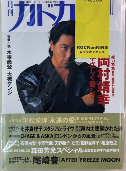 絶版 月刊カドカワ 1992年10月号岡村靖幸 やさしく愛して 最初で最後の