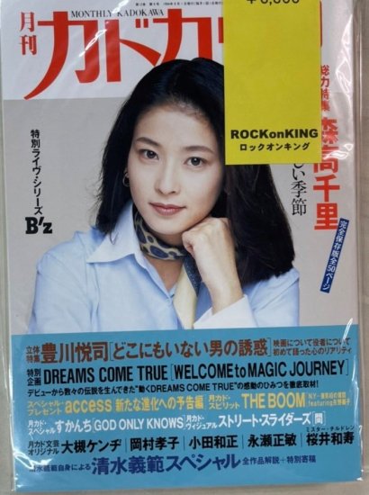 月刊カドカワ 1994 森高千里 豊川悦司 ドリカム B´z-