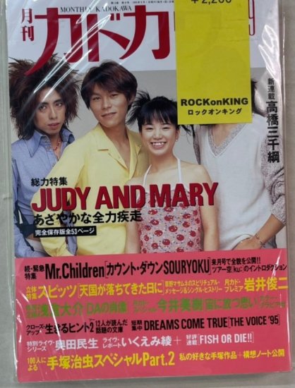 カドカワ Vol.13-9 JUDY AND MARY 特集53頁YUKI / Mr.Children