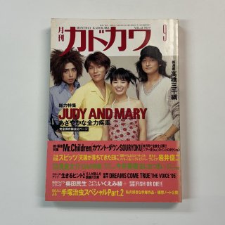 ɥ Vol.13-9 1995ǯ9 JUDY AND MARY ý53 YUKI / Mr.Children ԥå   ͼڥ