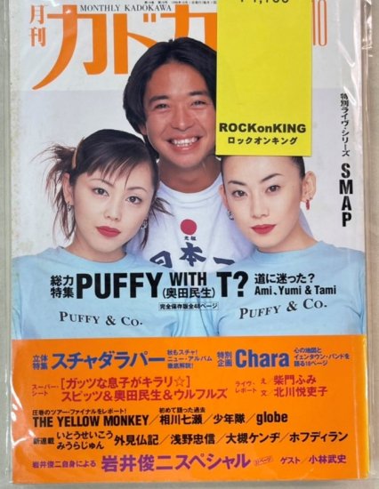 カドカワ Vol.14-10 PUFFY with 奥田民生 特集48頁 / スピッツ Chara イエローモンキー SMAP - ロックオンキング