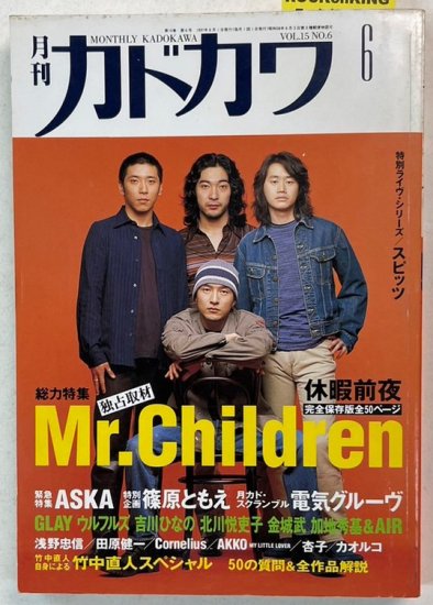 最安値 月刊カドカワ 1996年7月 総力特集 Mr.Children ミスター 