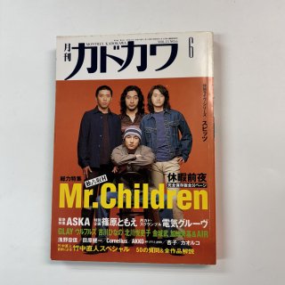 ɥ Vol.15-6 1997ǯ6 Mr.Children ߥɥ ý50 / GLAY ԥå ASKA ŵ롼 ե륺 ҥǥ