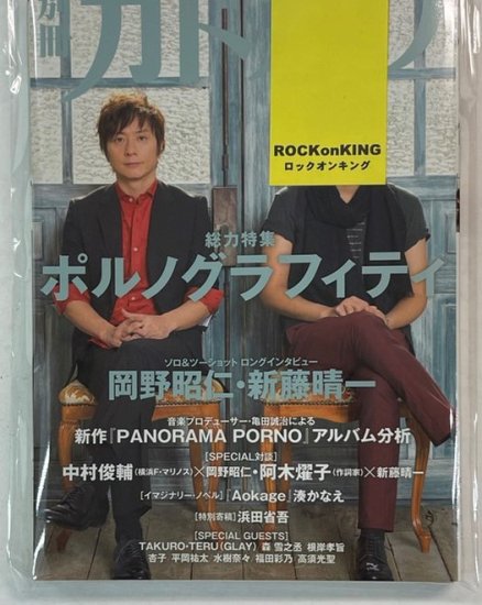 別冊カドカワ 総力特集 ポルノグラフィティ / 浜田省吾 阿木燿子 TAKURO・TERU(GLAY) 中村俊輔 湊かなえ - ロックオンキング